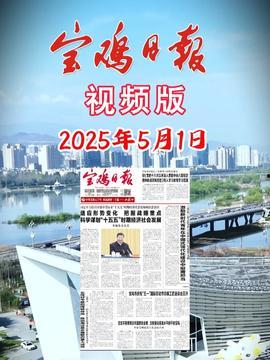 今日宝鸡最新爆料,揭秘城市新动态与热点事件 第2张 今日宝鸡最新爆料,揭秘城市新动态与热点事件 第2张